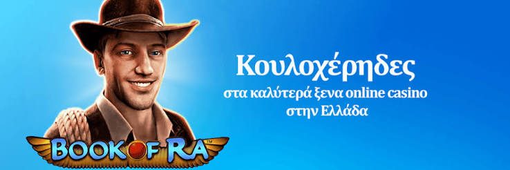Καλύτερα Διαδικτυακά Καζίνο στην Ελλάδα Ο Απόλυτος Οδηγός 1279955145 Καλύτερα Διαδικτυακά Καζίνο στην Ελλάδα Ο Απόλυτος Οδηγός 1279955145